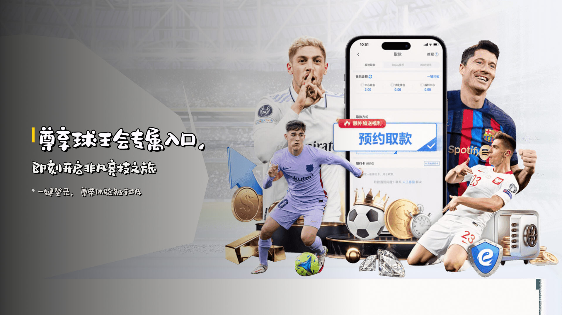 尊享<strong>球王会</strong>专属入口，<br>即刻开启非凡竞技之旅